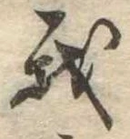 我，已得其位