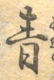 Đã định vị 青