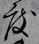 文字 度