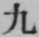 文字九