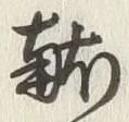 Character 献