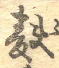 麩，已得其位