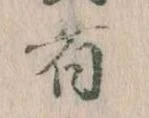 㐌定位者
