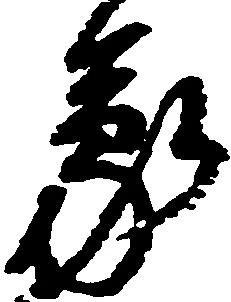 位置定マレル蒙