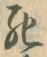 Chữ 死