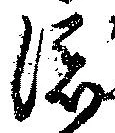 㐌定位添