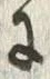 文字下