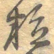 位置定マレル粒