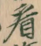 字看