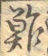 位置定マレル鮓