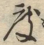 已定位度