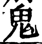 “鬼”字