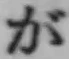 「が」字