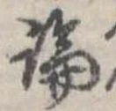 論，已得其位