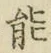 字能