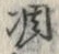 𡨸凋