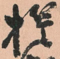 誓，已得其位