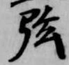 㐌定位弦
