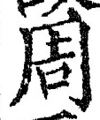Chữ 周