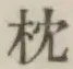“枕”字