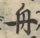舟の位置