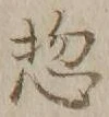 文字惣