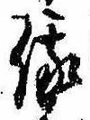 Located 俄
