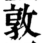 “敦”字