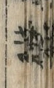 Chữ 鳴