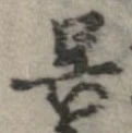 已定位呉