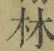 文字林