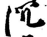 沈の位置