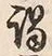 「謂」字