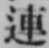 「連」字