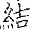 “結”字