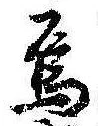 Đã định vị 烏