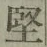 Character 堅