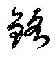 Đã định vị 銘
