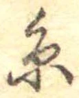 㐌定位𣗓檊