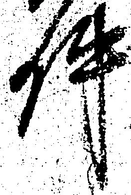已定位件