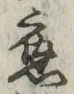 已定位未指定