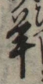 Đã định vị 羊