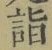 文字詣