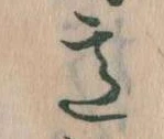 Đã định vị 意