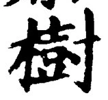 「樹」字