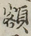 已定位額