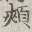 Located 頬
