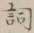 Character 詞