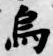 Chữ 烏