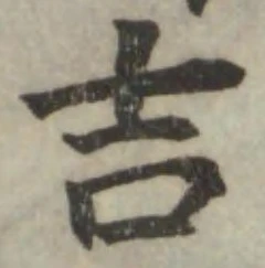 字吉